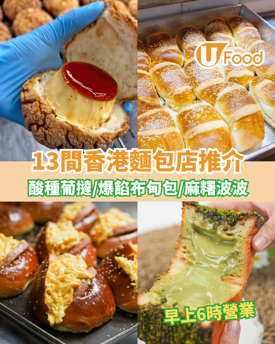 近20間香港麵包店推介！早上6時營業／酸種葡撻／爆餡布甸包／麻糬波波