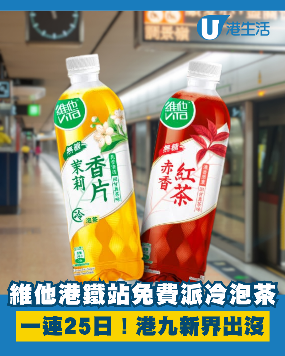維他港鐵站免費派發冷泡茶！一連25日大派50,000包！港九新界有份 即睇派發時間表