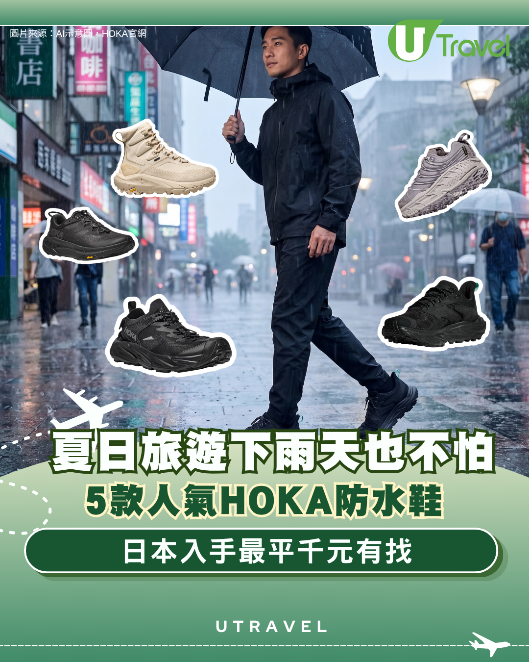旅遊不怕落雨！HOKA防水鞋被封雨天神鞋！5款人氣鞋款推介 遊日本必入手最平千元有找