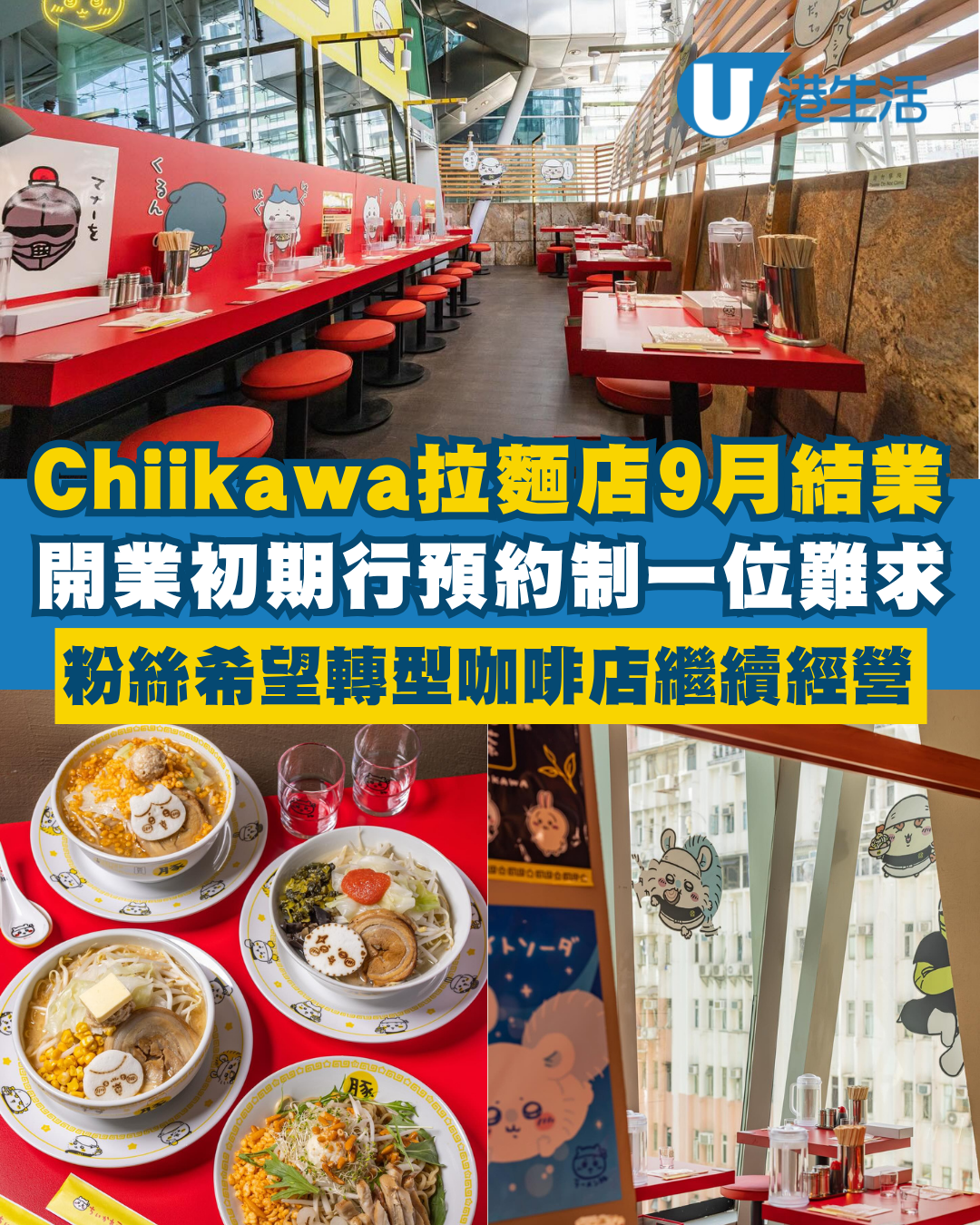 結業潮｜Chiikawa拉麵香港店9月結業！開業初期行預約制一位難求 粉絲希望轉型Cafe繼續經營