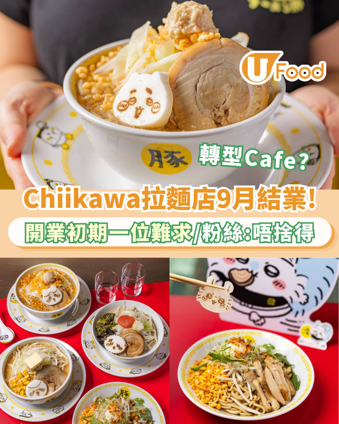 Chiikawa拉麵香港店9月結業！開業初期一位難求/粉絲嘆：真係唔捨得