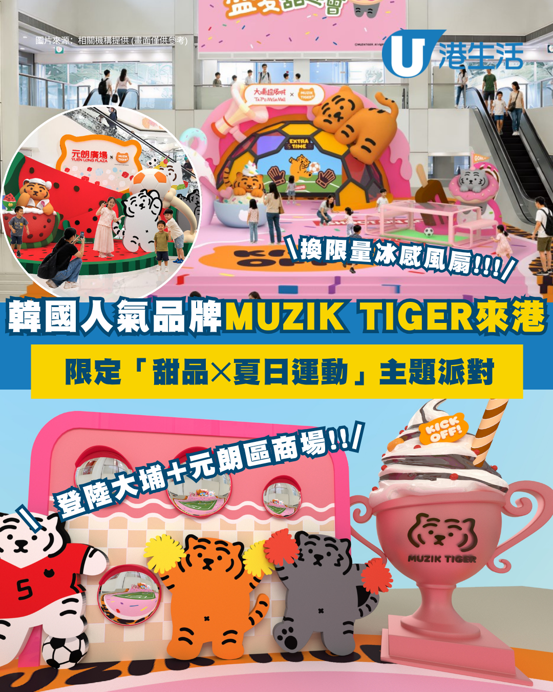 韓牌MUZIK TIGER登陸大埔元朗！「甜品✕夏日運動」主題派對打卡 換限量冰感風扇潮物