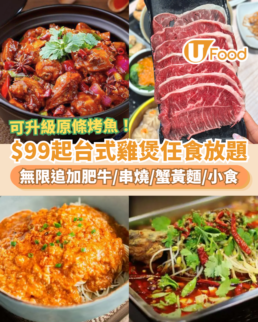 九龍城$99起雞煲任食火鍋放題！無限追加肥牛＋串燒＋蟹黃麵／網民：CP值天花板 (可升級烤魚)
