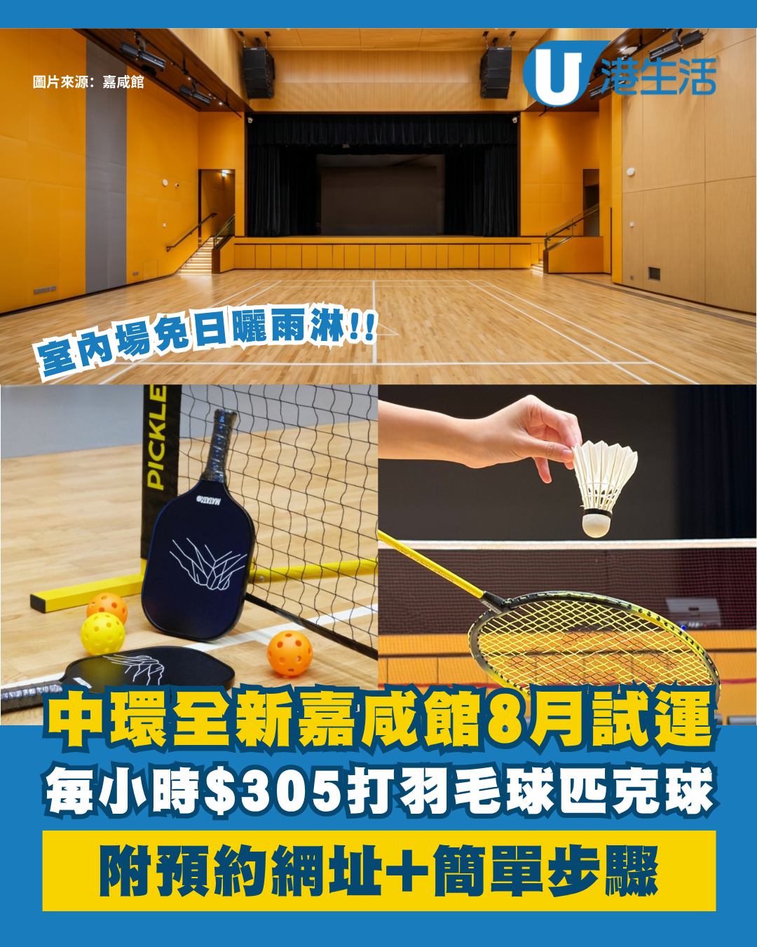 中環全新嘉咸館試運！每小時$305有冷氣淋浴打羽毛球匹克球！附預約網址步驟