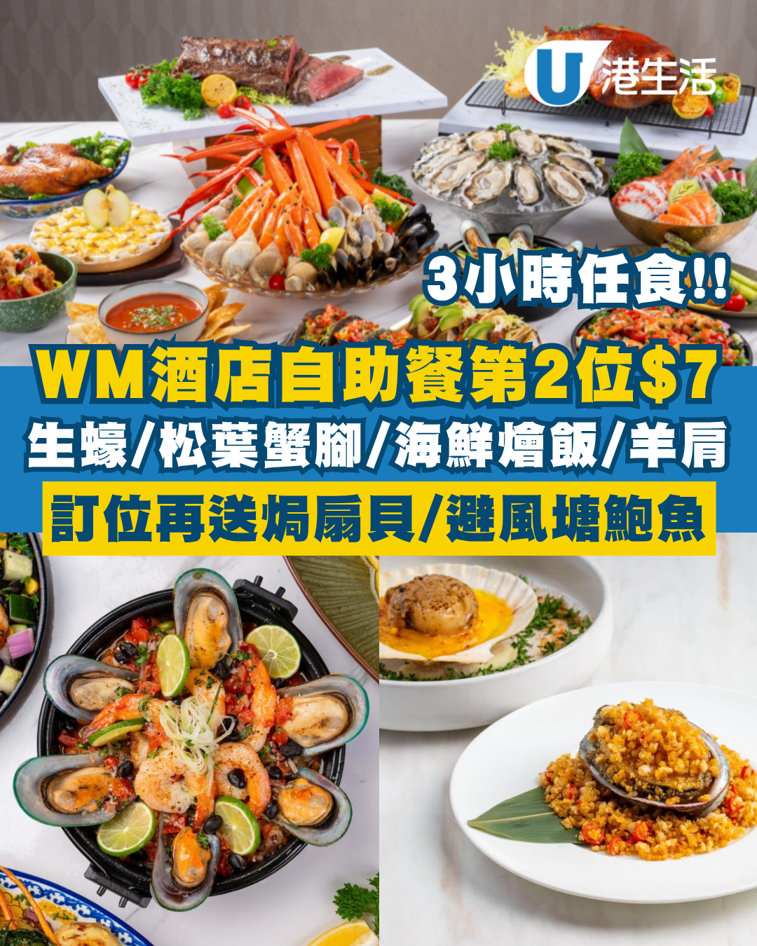 西貢WM酒店自助餐第2位$7！3小時任食生蠔、松葉蟹腳、海鮮燴飯、烤羊肩！訂位再送焗扇貝/避風塘鮑魚