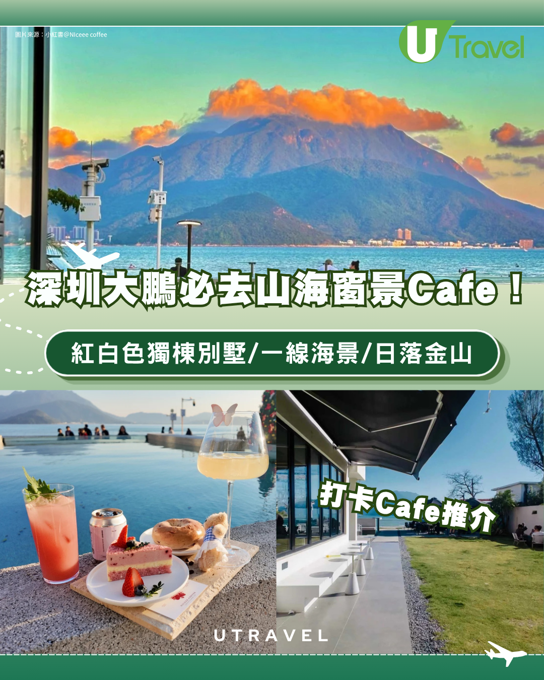 深圳大鵬必去山海窗景Cafe！紅白色獨棟別墅/一線海景/日落金山