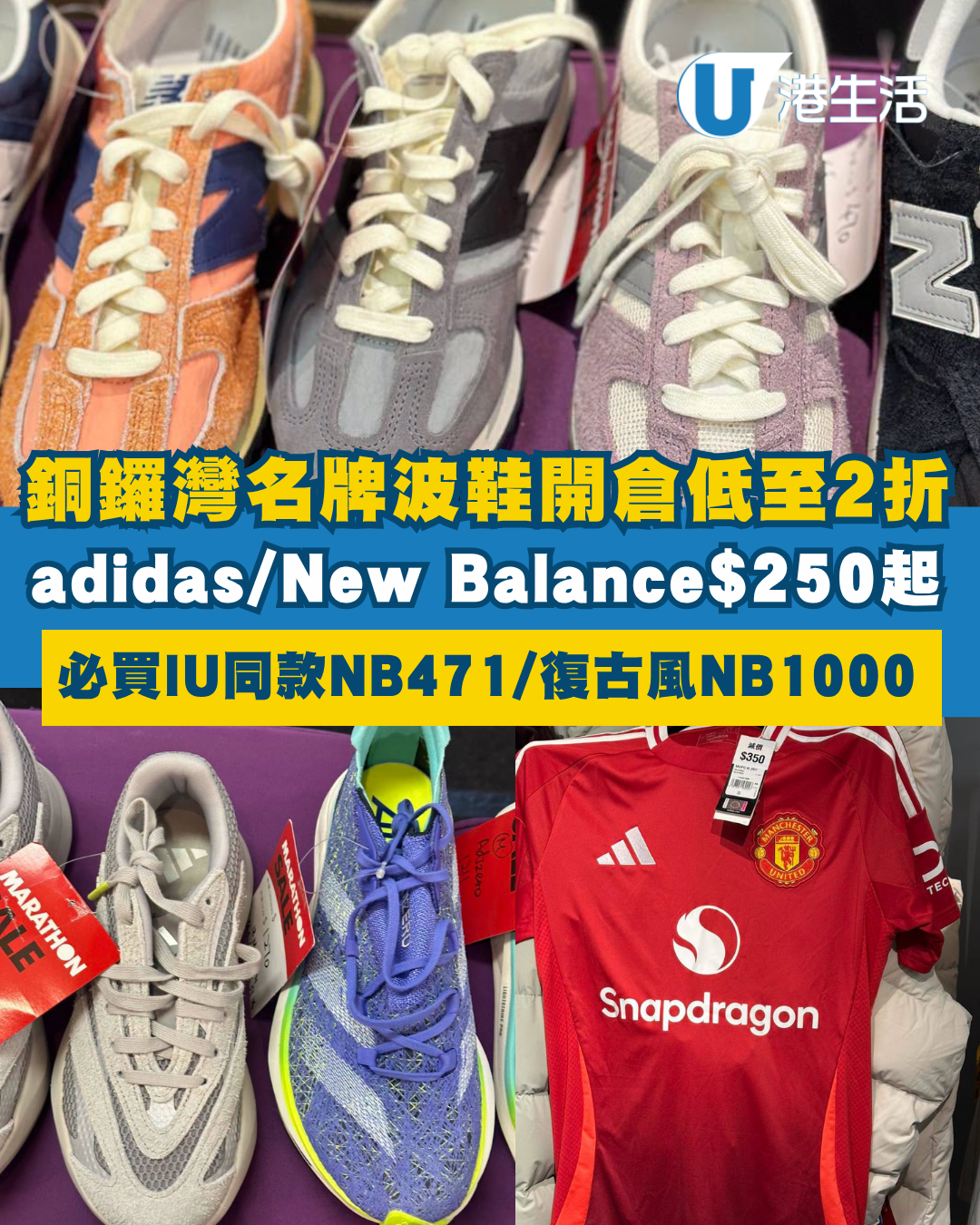 開倉優惠 | 銅鑼灣時代廣場名牌波鞋開倉低至2折！$250起入手adidas／New Balance／Columbia鞋款 必買IU同款
