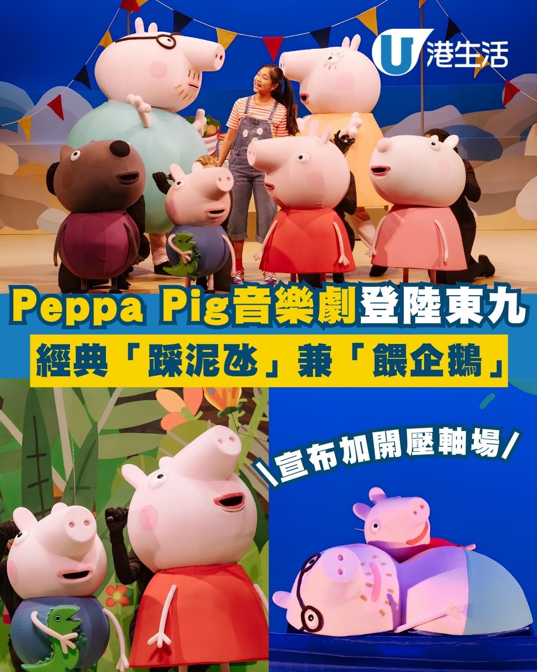 Peppa Pig 全新音樂劇登陸東九 宣布加開壓軸場！門票$190起＋經典踩泥氹帶動跳兼餵企鵝