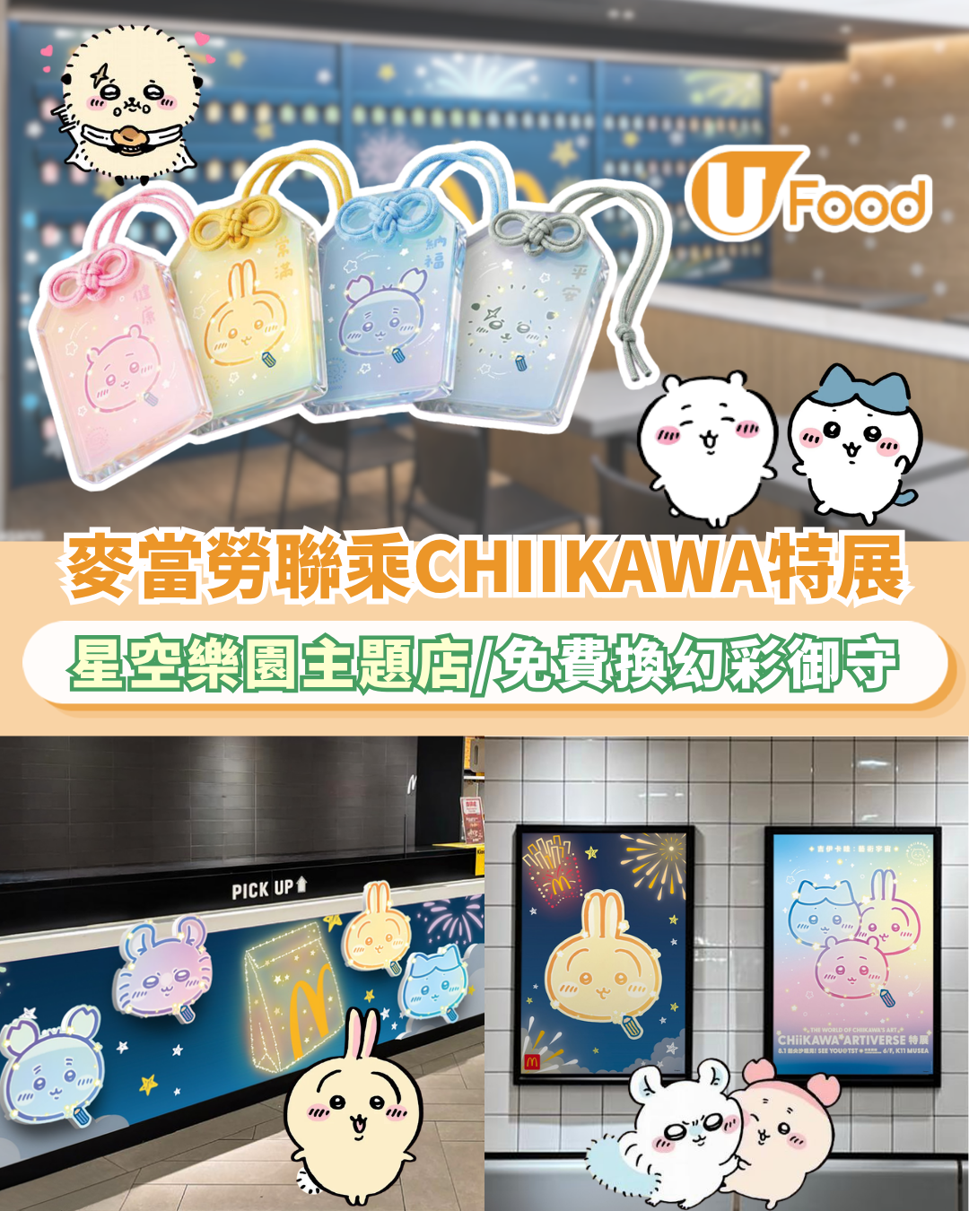 麥當勞聯乘Chiikawa主題店開幕！1招免費換幻彩開運御守／星空樂園打卡位曝光