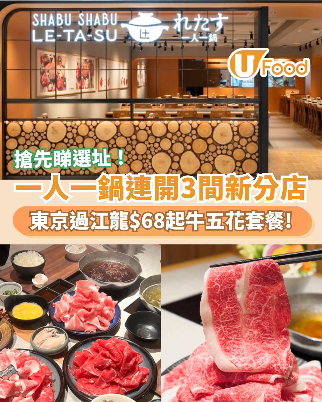一人一鍋LE-TA-SU連開3間分店！$68起食牛五花套餐／即睇選址＋全港分店地圖