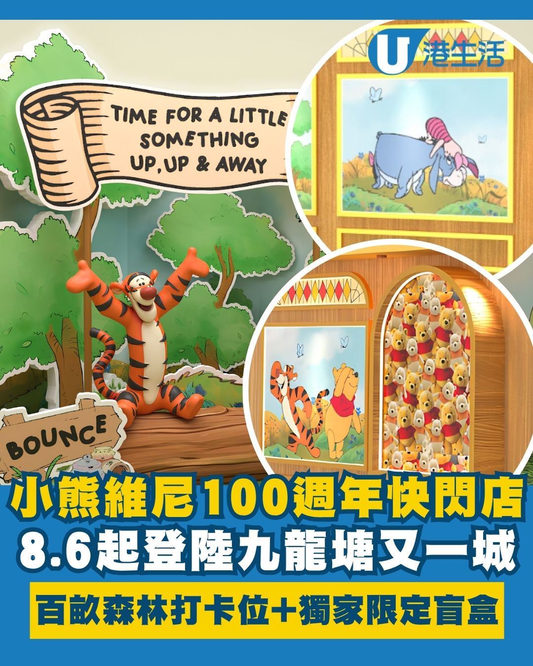 小熊維尼100週年快閃店登陸又一城 重現百畝森林經典場景／獨家限定盲盒登場／專屬DIY香水
