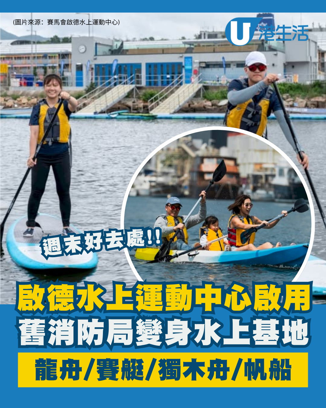 啟德水上運動中心啟用！舊消防局活化變水上基地：玩SUP/獨木舟/龍舟 1類人免費體驗課程 