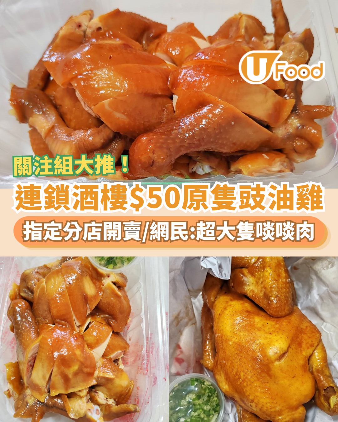 連鎖酒樓$50原隻豉油雞！關注組狂推：超大隻啖啖肉／附指定分店及時段