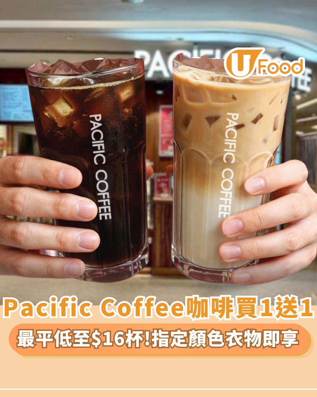 Pacific Coffee優惠｜限時1天買一送一 穿戴指定顏色配件 免費多杯美式／鮮奶咖啡（附符合資格穿搭清單）
