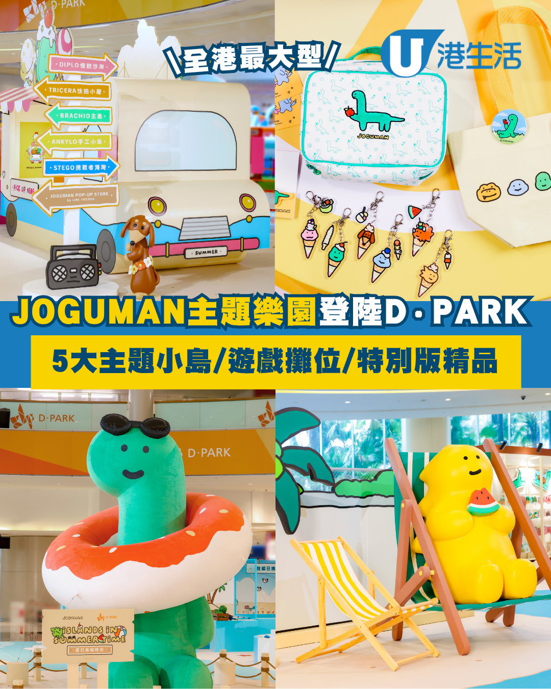 JOGUMAN全港最大型限定主題樂園登陸D·PARK    設5大主題小島／3大遊戲攤位／特別版JOGUMAN精品
