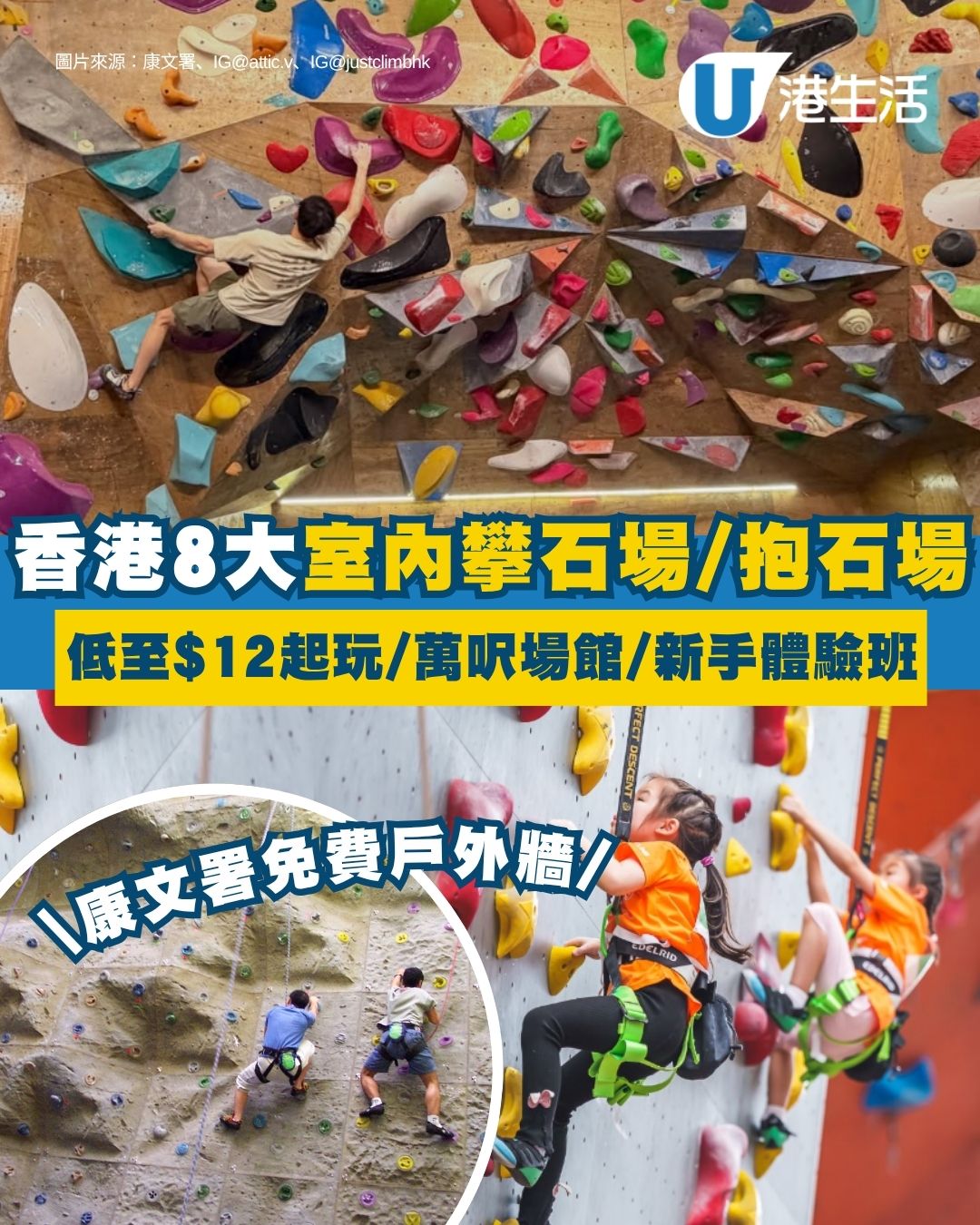 香港攀石場推介2026｜8大熱門室內抱石/攀石場精選 低至$12起玩/萬呎場館/新手體驗班（附地址收費）