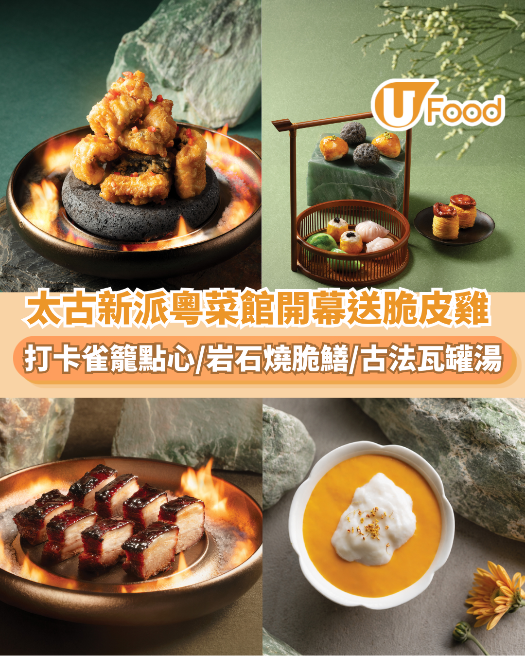太古城新派粵菜館「八玥翡翠」開幕  打卡雀籠點⼼／岩⽯燒脆鱔／⽡罐湯