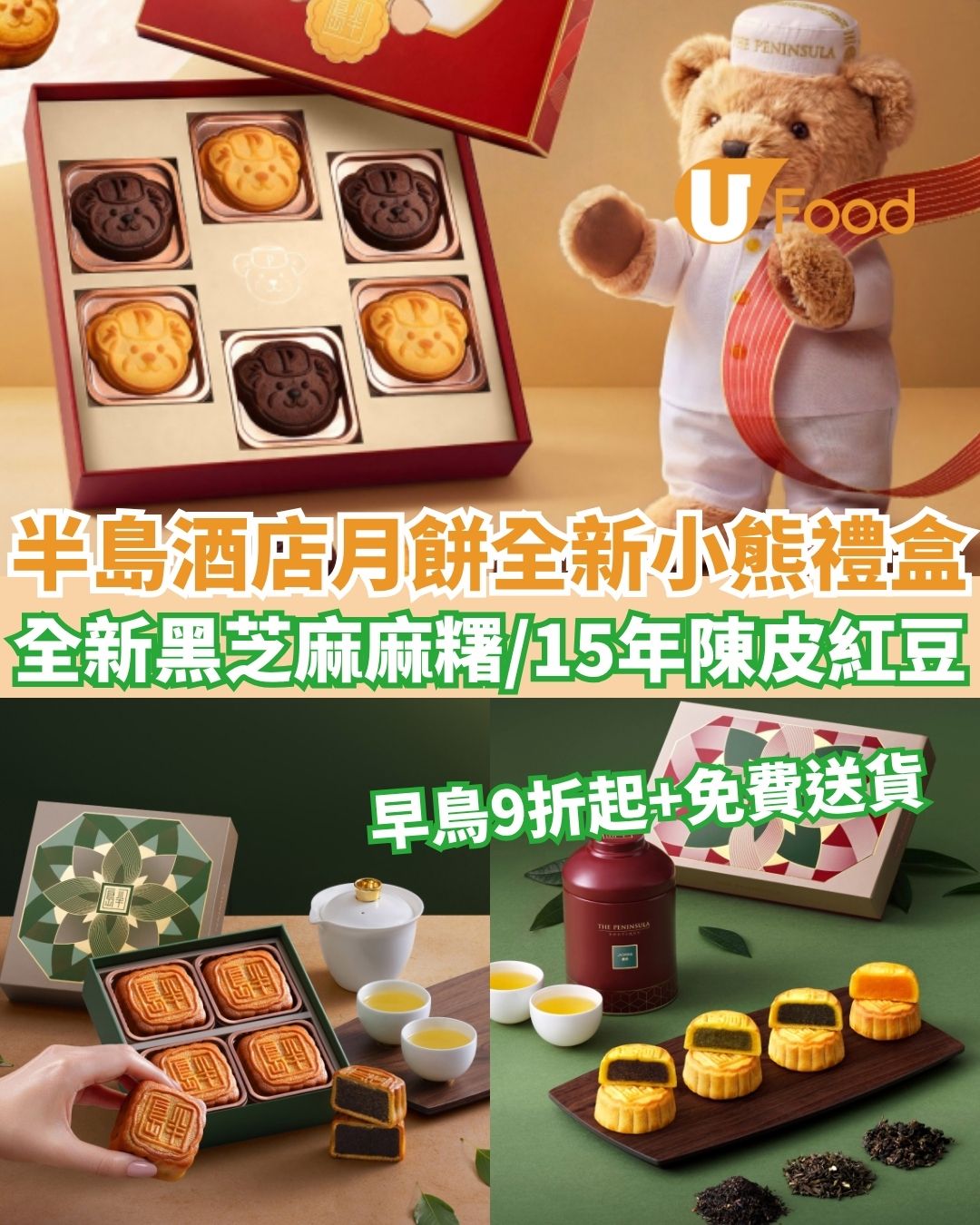 半島月餅2026︱半島酒店月餅早鳥優惠低至9折 官網獨家小熊拖肥朱古力／全新黑芝麻麻糬／15年陳皮紅豆