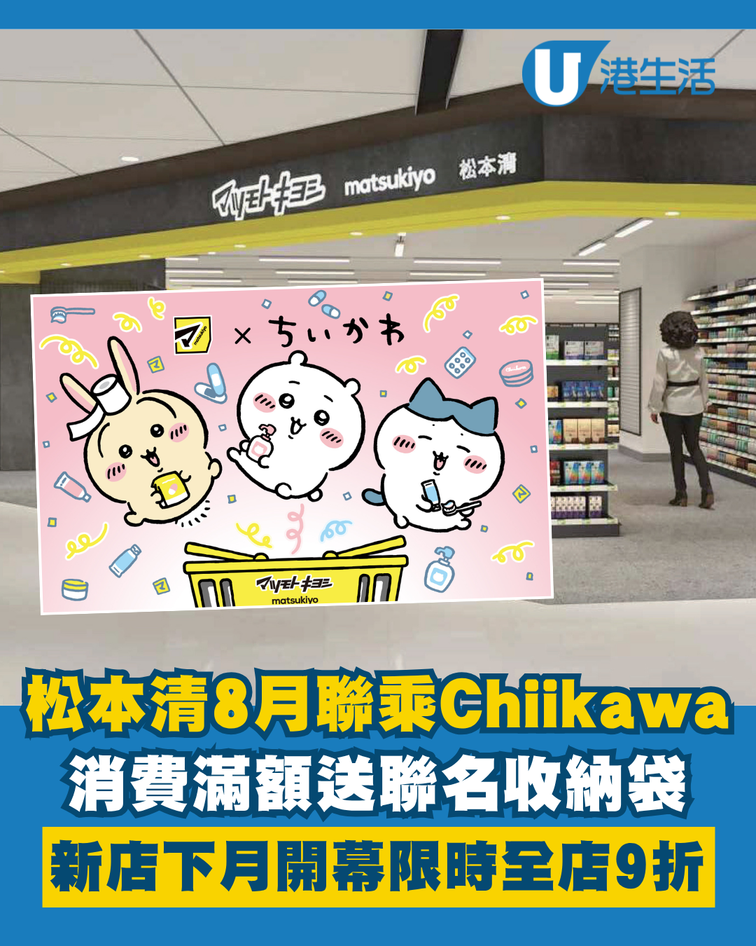松本清xCHIIKAWA 消費滿額送收納袋！九龍灣德福分店8月開幕！新張優惠全店9折/送$30優惠券+購物袋