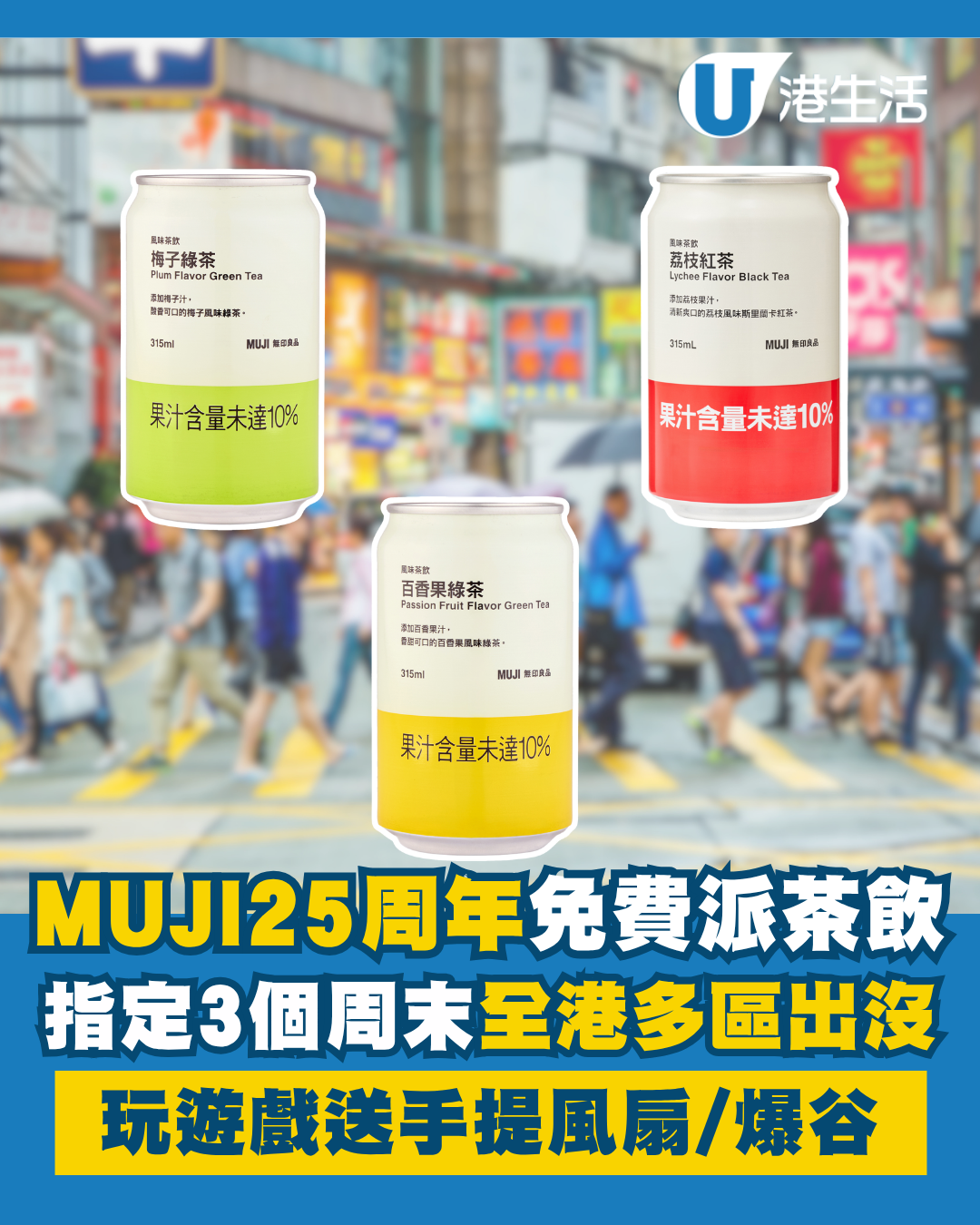 MUJI無印良品25周年免費派茶飲！指定3個周末多區出沒 玩遊戲送手提風扇！即睇派發時間表
