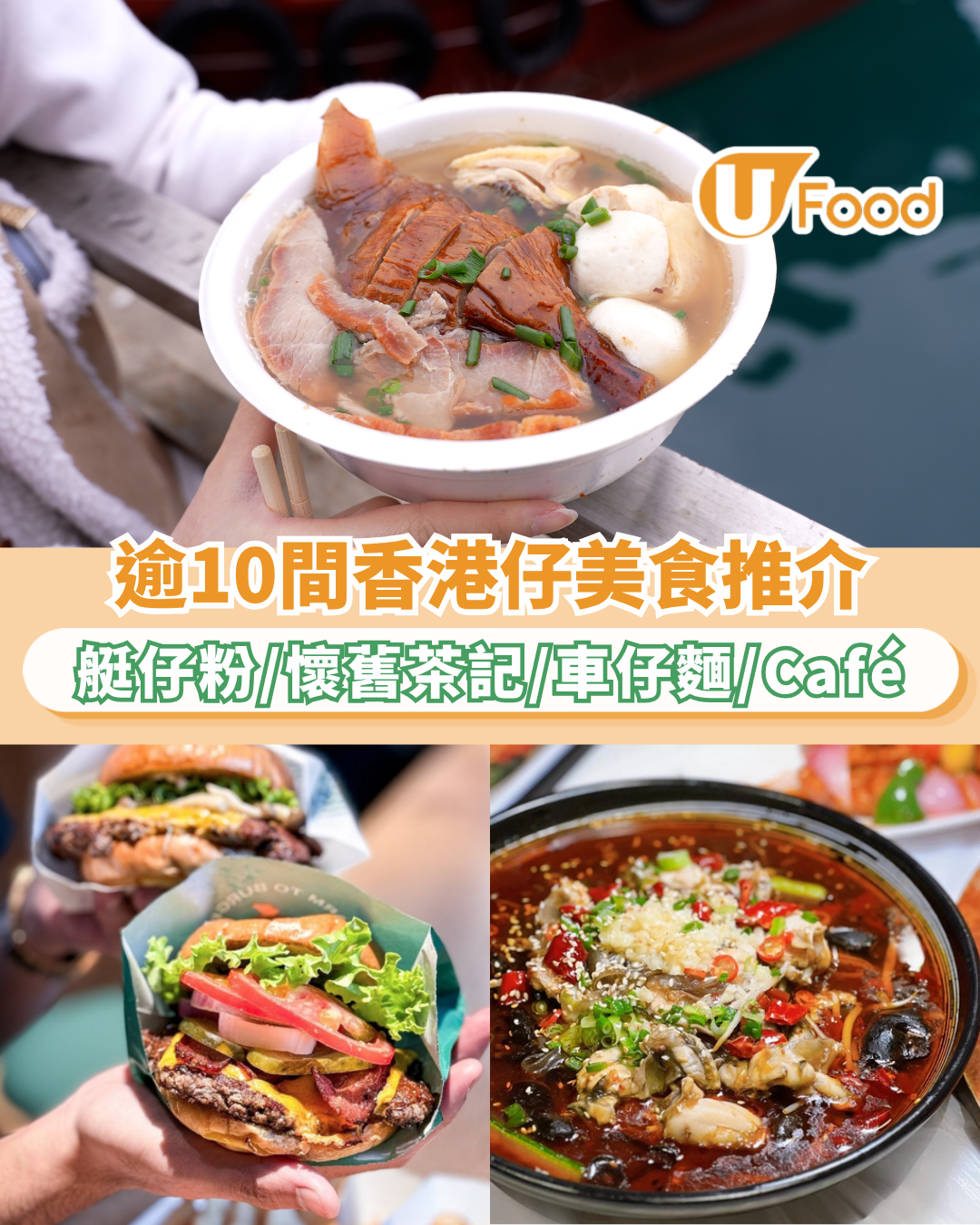逾10間香港仔美食推介｜艇仔粉／懷舊茶記／車仔麵／一人燒肉／牛肉漢堡
