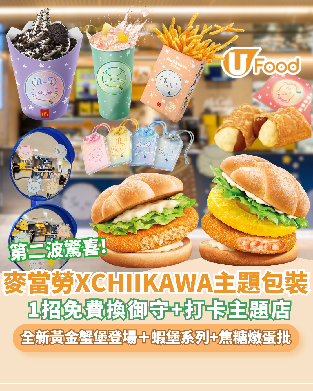 麥當勞聯乘Chiikawa第二波驚喜！全新黃金蟹堡登場＋焦糖燉蛋批+ Double OREO新地 1招免費換限量「CHIIKAWA幻彩開運御守」（附主題店打卡位+優惠券）