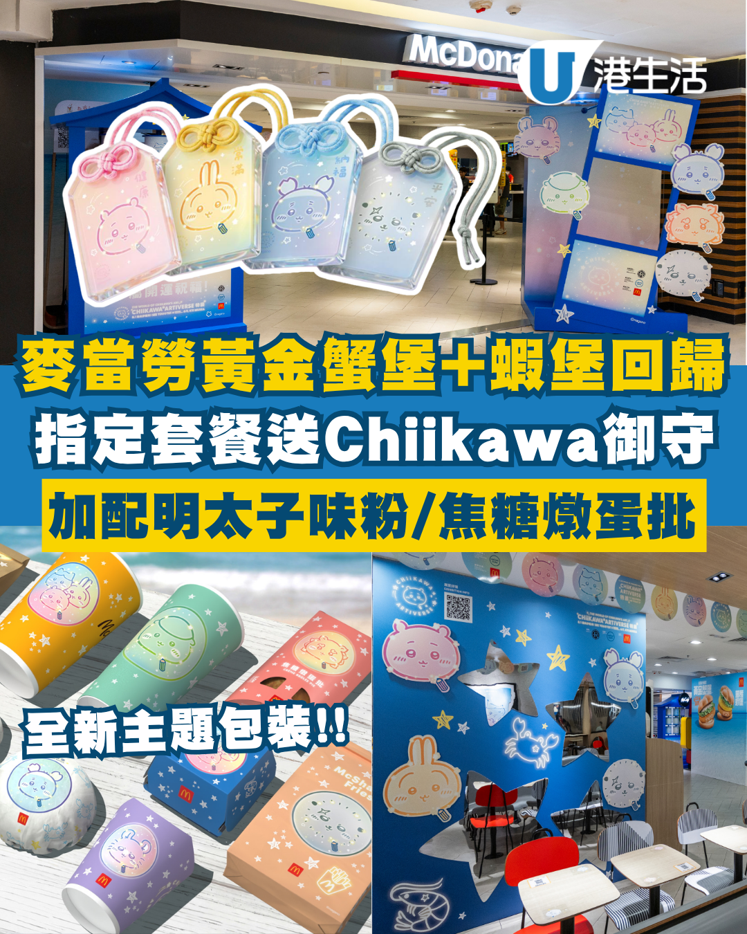 麥當勞 x Chiikawa｜全新黃金蟹堡+蝦堡+明太子粉回歸！7.28起免費送CHIIKAWA幻彩開運御守！附2大主題店打卡位