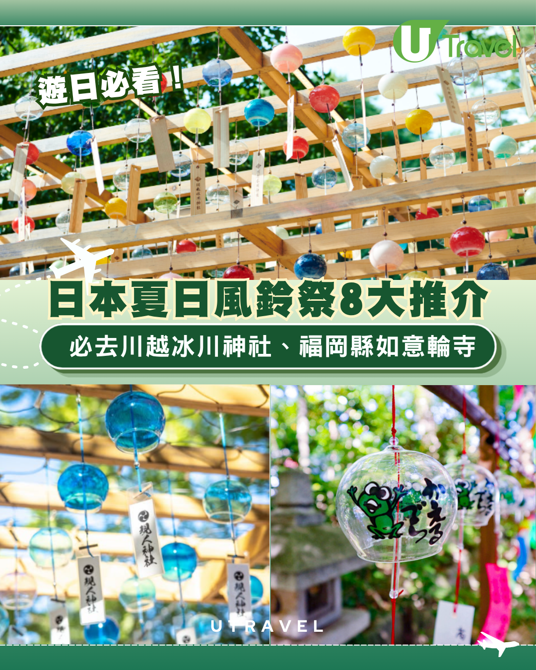 日本夏日風鈴祭8大推介！必去東京川越冰川神社、福岡縣如意輪寺附交通