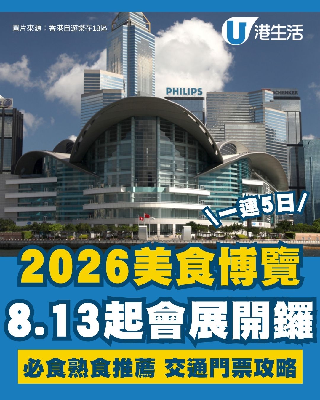 香港美食博覽2026懶人包︱8.13會展一連5日開鑼 長者小童免費入場！精選尊貴美食區＋必搶家電名茶優惠