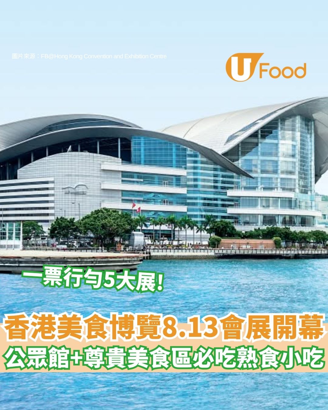 【美食博覽2026】8.13一連5日會展登場 一張門票行勻5大展！必食熟食/開放時間/交通門票攻略
