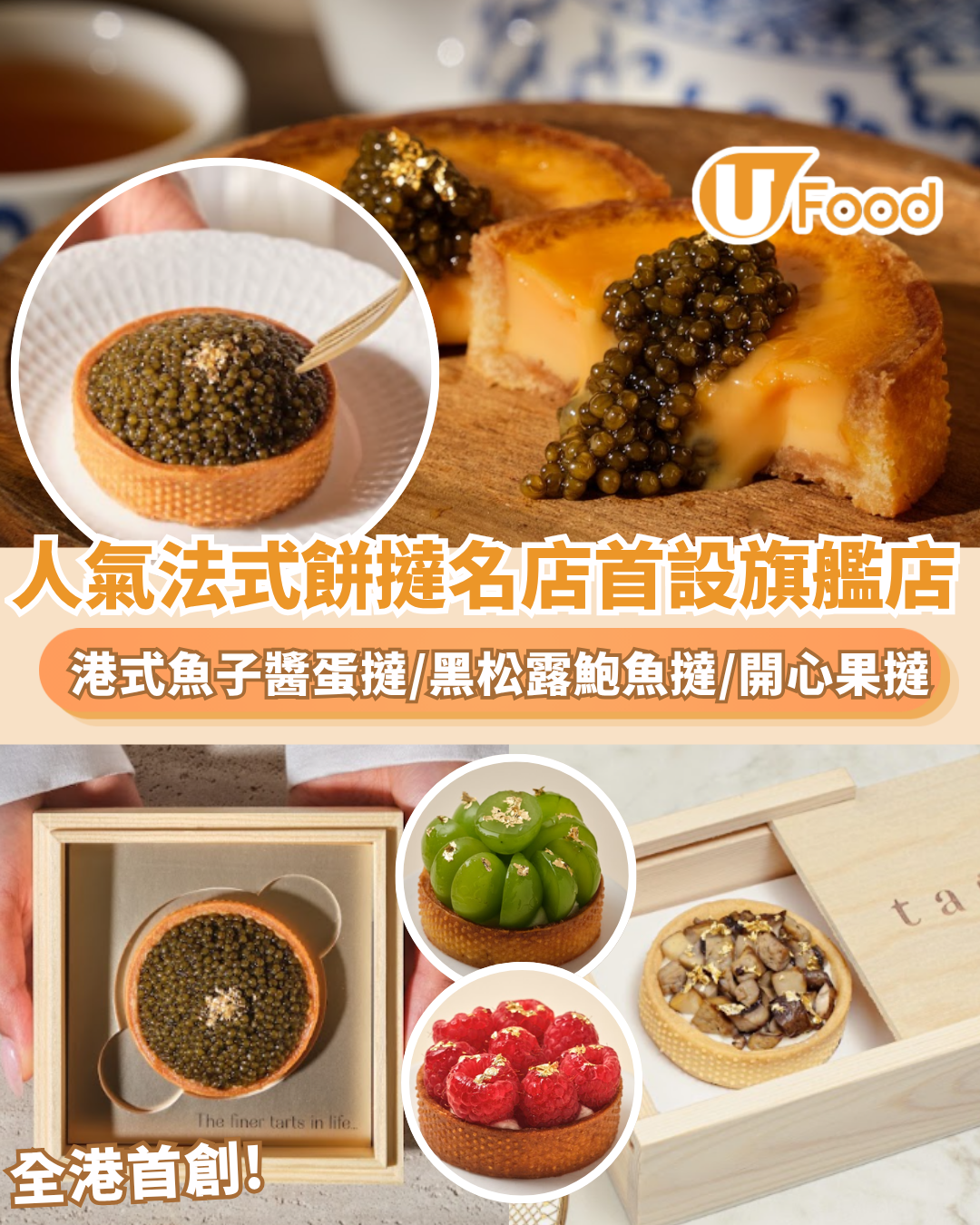 人氣法式餅撻名店 Tarte by RH 首設旗艦店 港式魚子醬蛋撻/奢華黑松露鮑魚鹹撻/開心果撻
