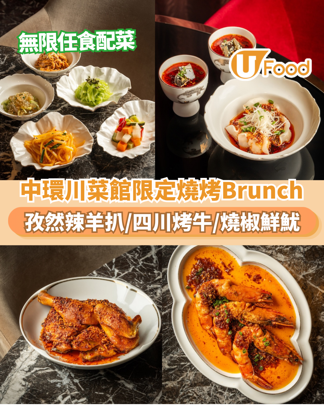 中環奢華風川菜館限定川味燒烤Brunch  無限任食配菜／必食孜然辣羊扒