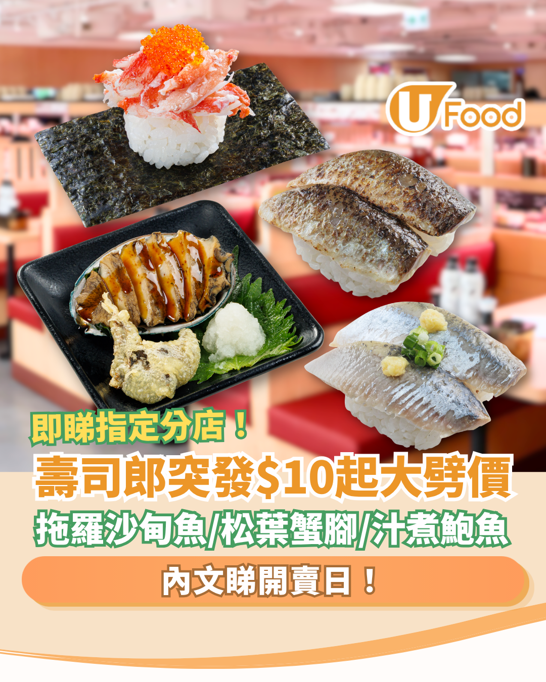 【壽司郎優惠】壽司郎突發$10起大劈價！平嘆拖羅沙甸魚＋松葉蟹腳＋汁煮鮑魚 (附指定分店及開賣日)