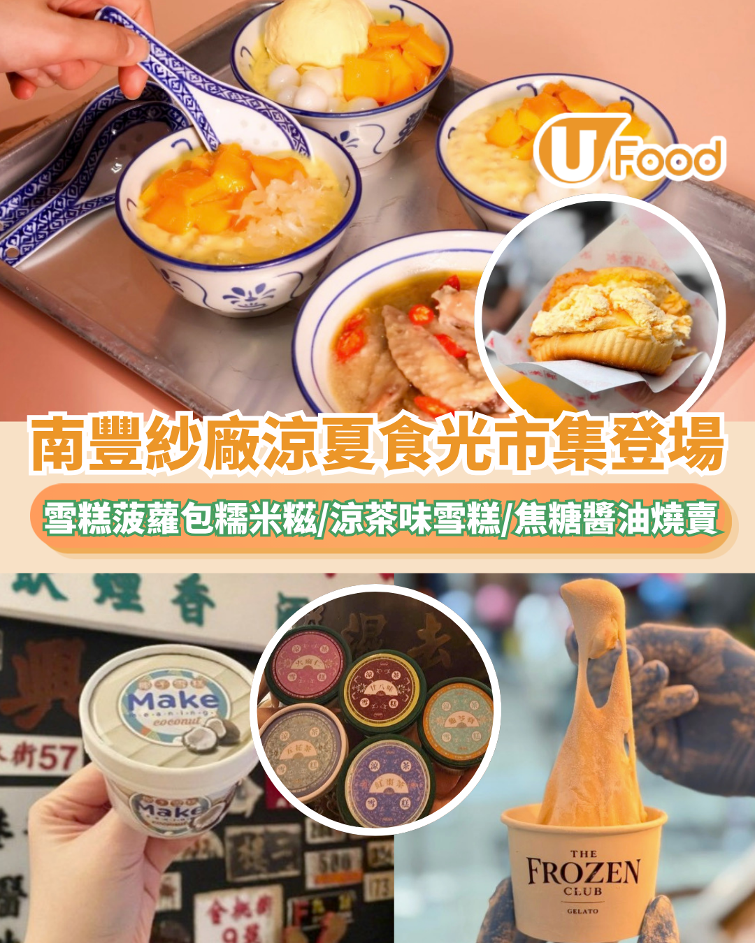 南豐紗廠涼夏食光市集登場！雪糕菠蘿包糯米糍/五花茶味雪糕/米芝蓮焦糖醬油燒賣