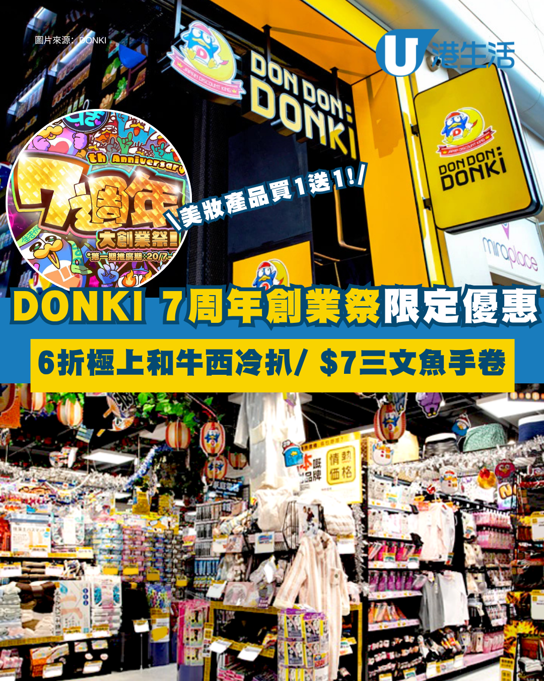 DONKI七周年創業祭｜10大分店推限定特賣優惠 6折極上和牛西冷扒/ $7三文魚手卷/美妝產品買1送1