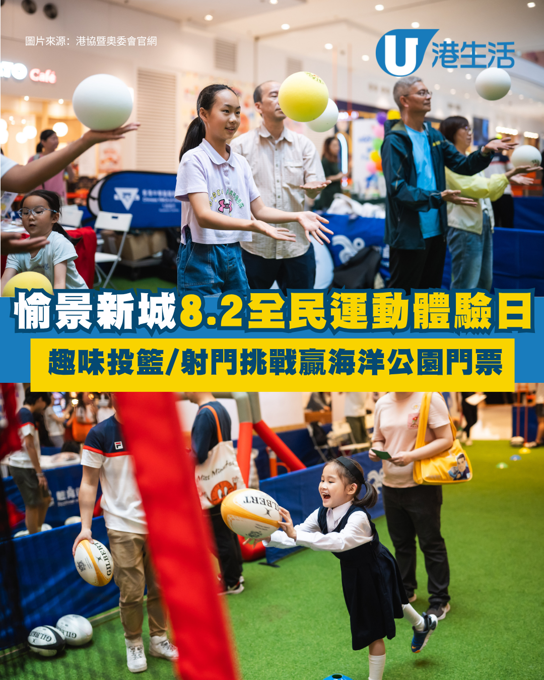 荃灣愉景新城8.2全民運動體驗日 趣味投籃/射門挑戰 隨時贏海洋公園門票