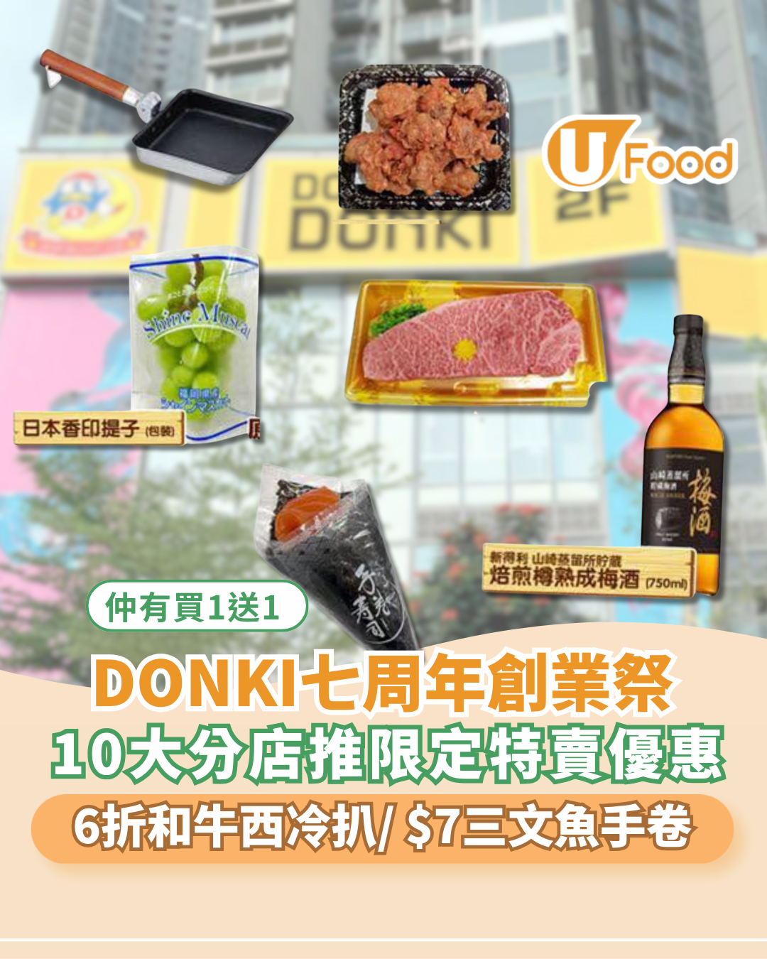 DONKI七周年創業祭優惠懶人包！和牛西冷扒6折／美妝產品買1送1/ $7三文魚手卷