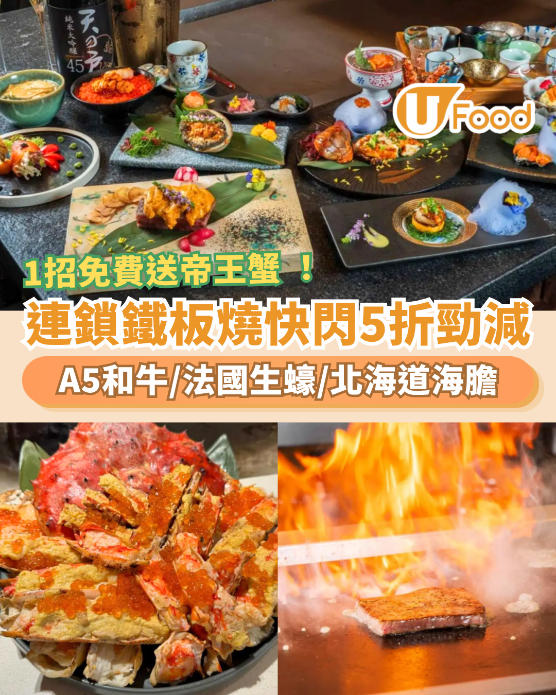 連鎖鐵板燒快閃5折勁減！必食A5和牛＋法國生蠔＋北海道海膽／1條件免費送帝王蟹 (附優惠詳情)