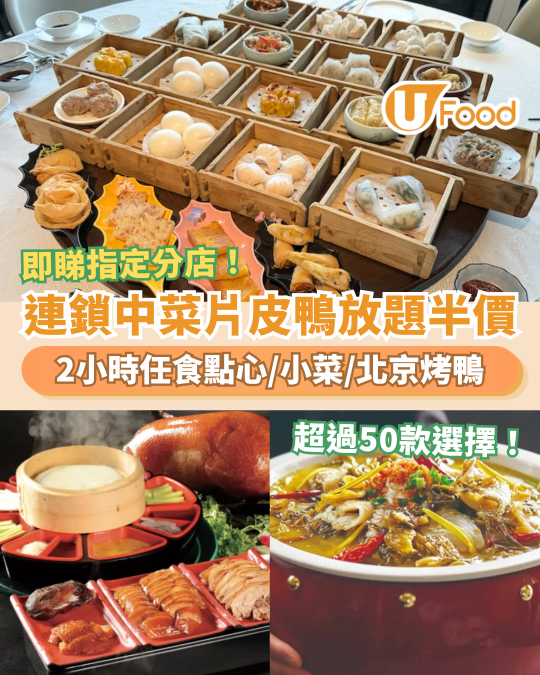 羲和雅苑片皮鴨點心放題買一送一！2小時任食蝦餃＋燒賣＋酸菜魚／逾50款點心小菜任食 (即睇指定分店)