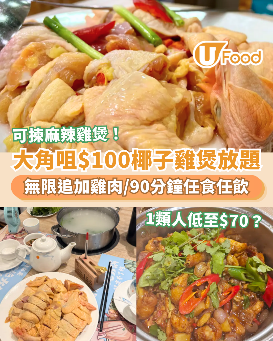 大角咀$100椰子雞煲放題！90分鐘無限追加雞肉＋配料／網民讚：Gym L食堂 (1類人低至$70位)