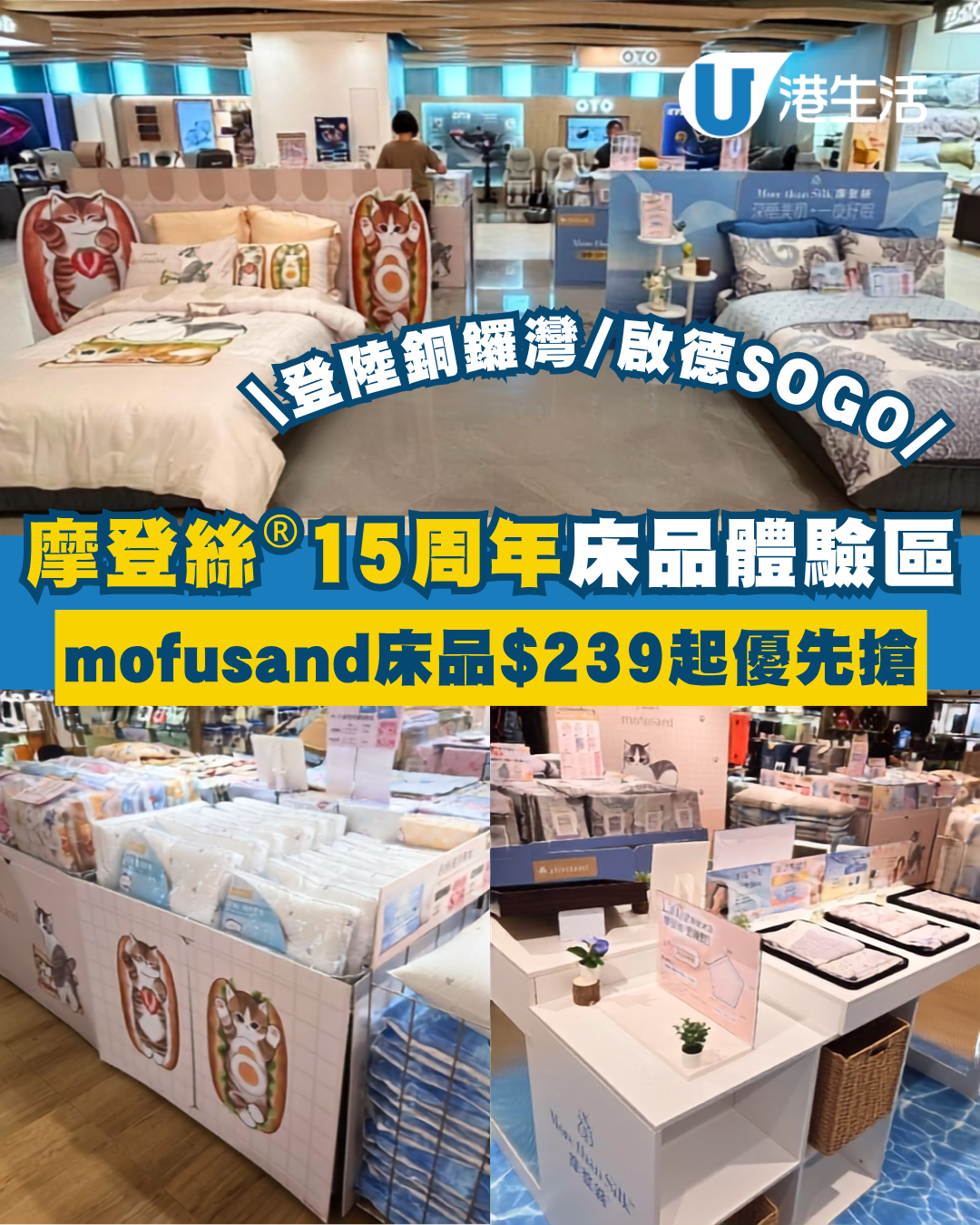 雅芳婷摩登絲15周年快閃登陸銅鑼灣/啟德SOGO 60S絲滑系列／mofusand床品$239起優先搶