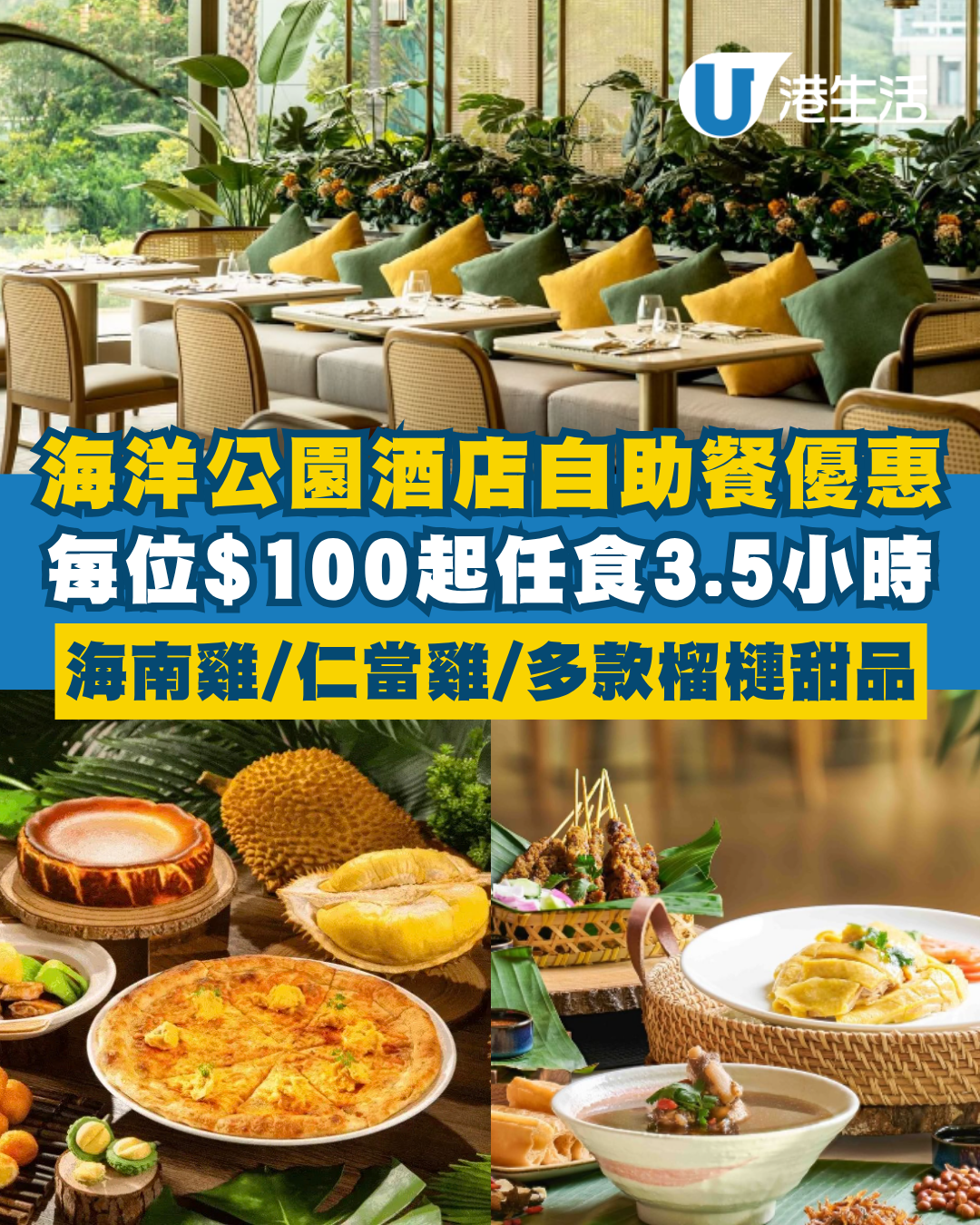 富麗敦海洋公園酒店自助餐低至$100/位！3.5小時任食海南雞/娘惹仁當雞/班蘭蛋糕+多款榴槤甜品