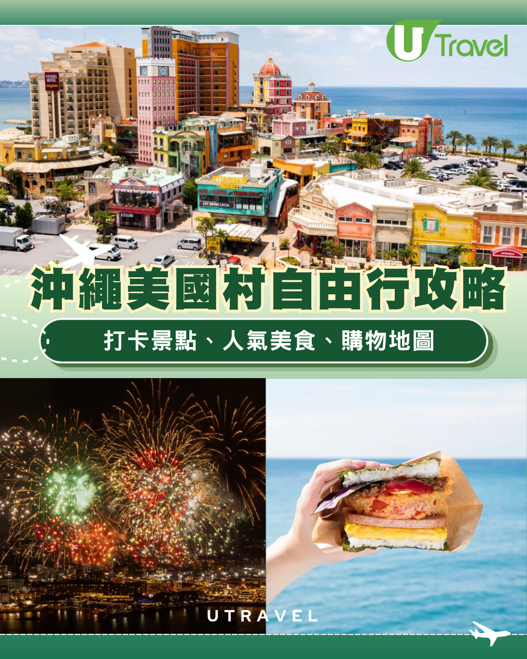 沖繩美國村自由行攻略！必去景點/美食推介/購物地圖/煙火時間表