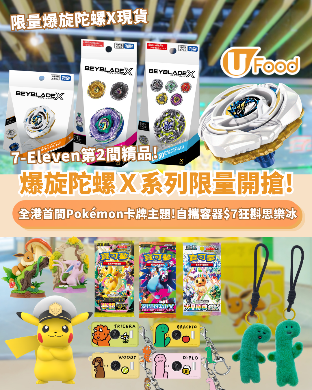 爆旋陀螺Ｘ系列限量開搶!  全港首間Pokémon卡牌主題店登陸將軍澳！$7自攜容器狂斟思樂冰／限量爆旋陀螺X現貨／大尺寸船長皮卡丘模型 附快閃優惠