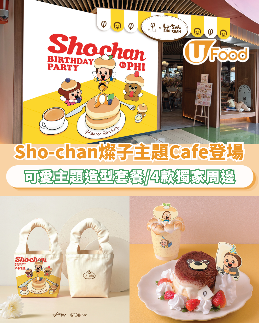 Sho-chan燦子10周年主題Cafe登場   可愛主題造型套餐／4款獨家周邊