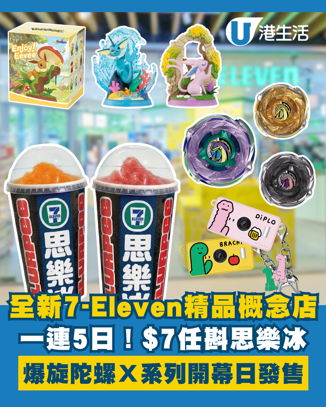 全新7-Eleven概念店登陸將軍陸！一連5日 $7自攜容器狂斟思樂冰！發售爆旋陀螺Ｘ系列／Pokémon卡牌