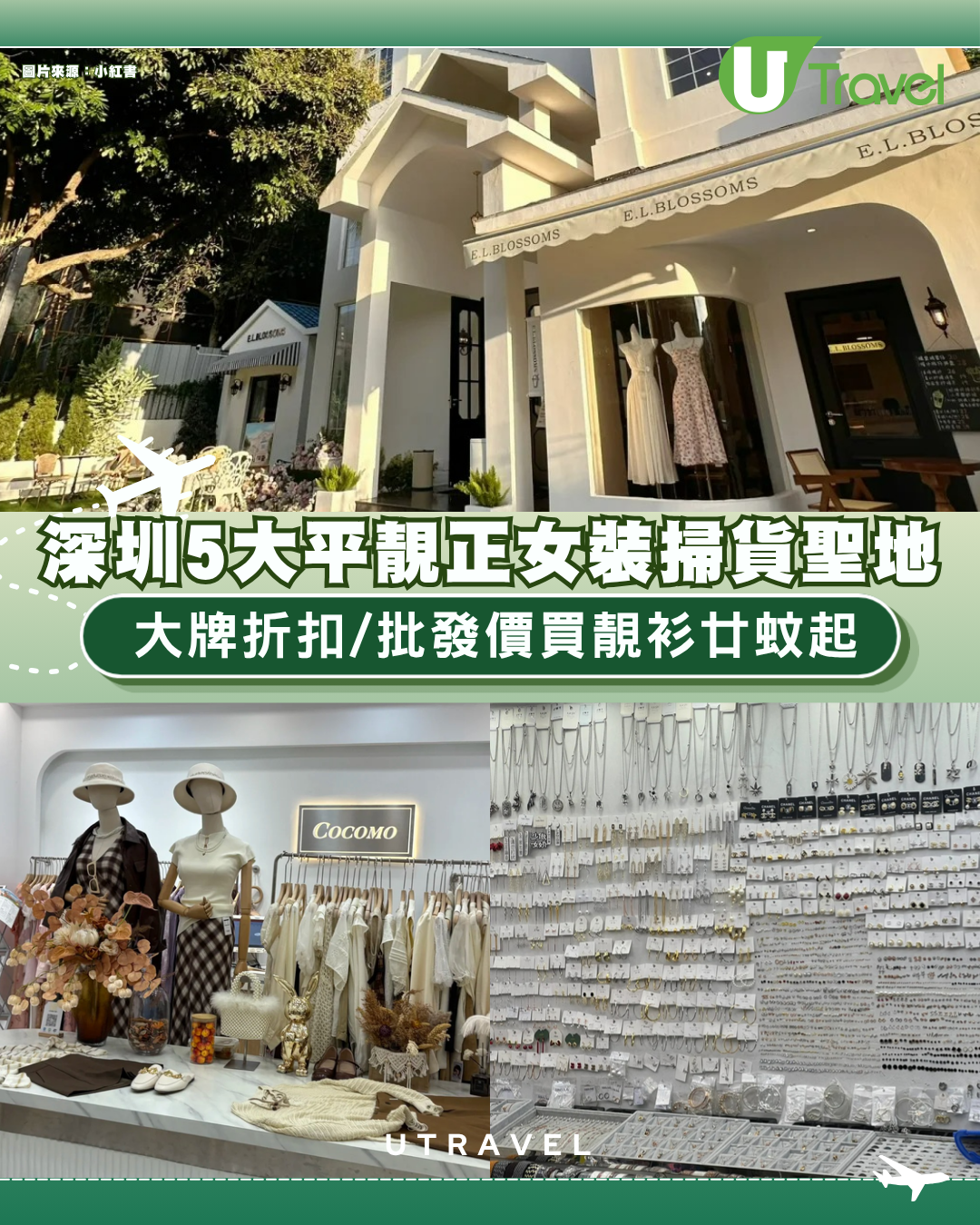 深圳買衫好去處攻略｜5大平靚正女裝服裝掃貨聖地！大牌折扣/批發價買靚衫廿蚊起