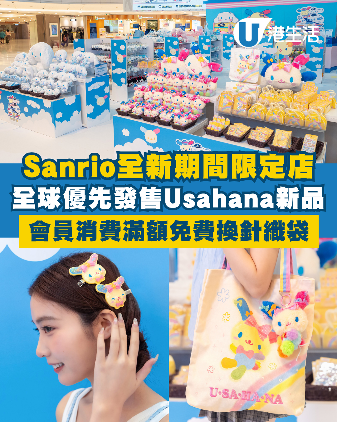 Cinnamoroll & Usahana 期間限定店登陸將軍澳！12款全球優先發售Usahana新品：盲盒/毛公仔/手挽袋