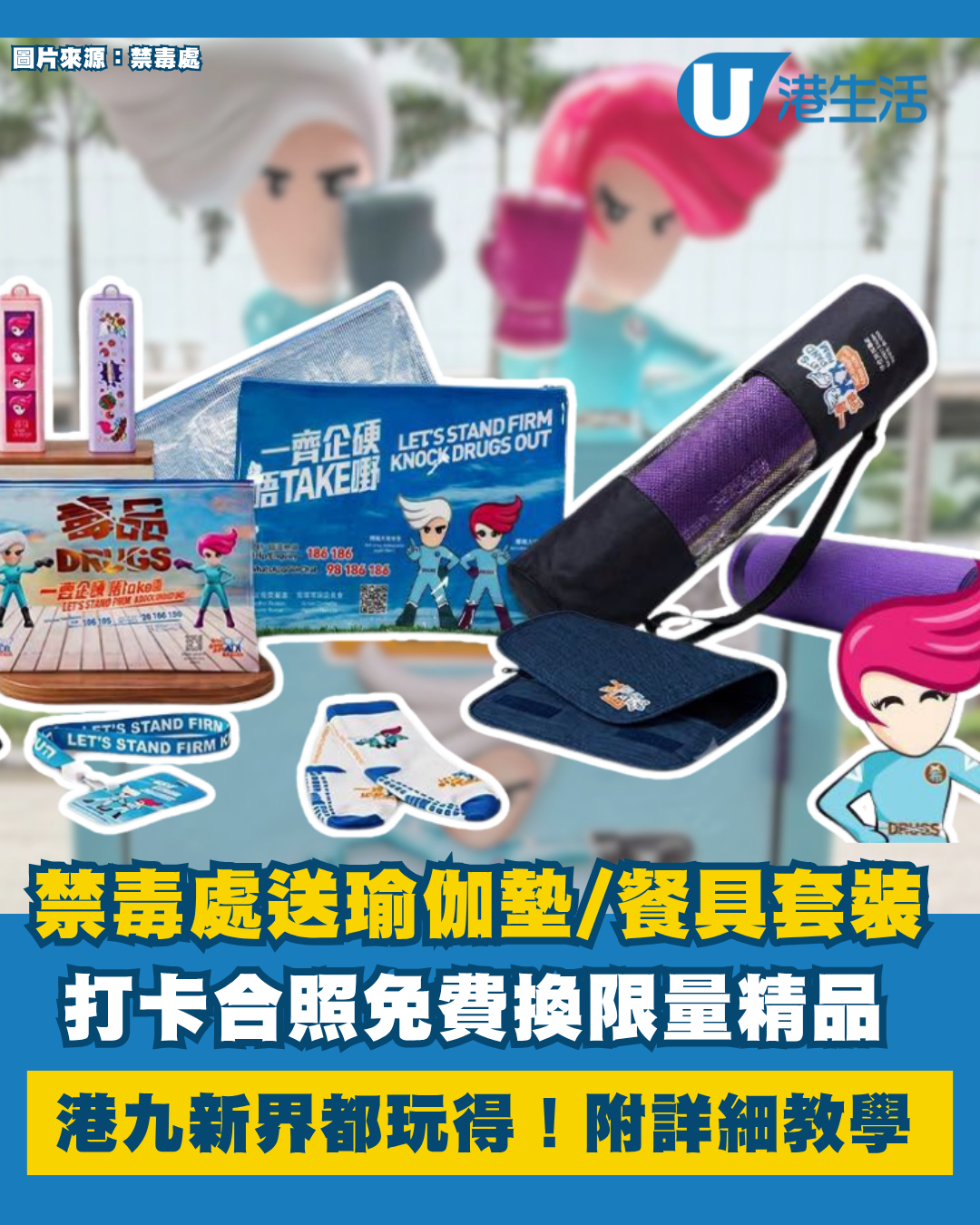 禁毒處送瑜伽墊／餐具套裝／證件套！一招免費換領限量精品！附詳細教學