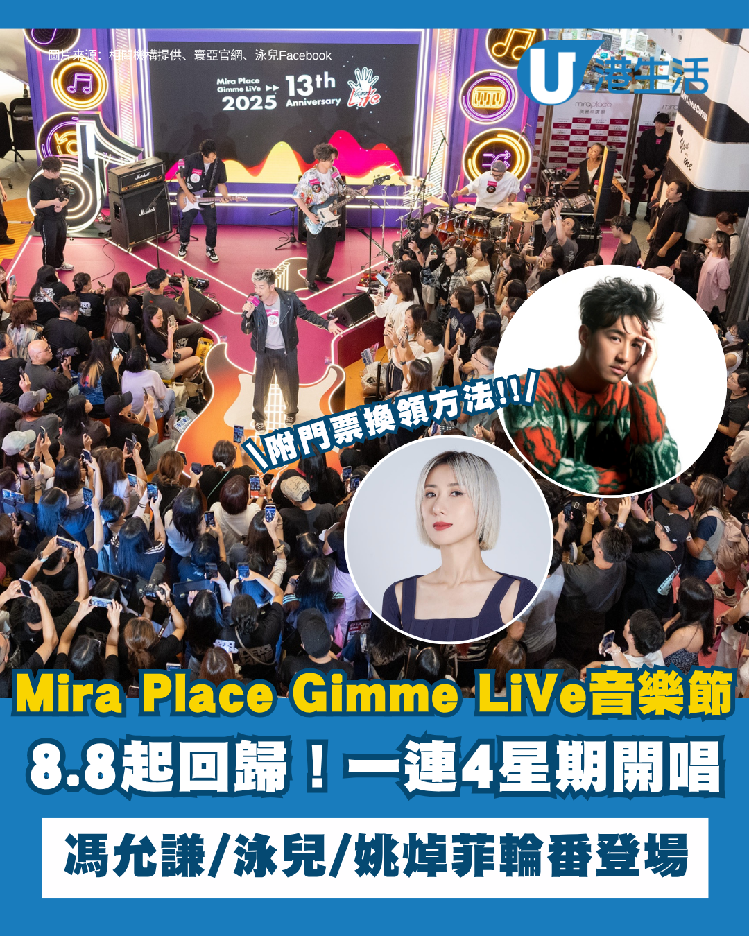 Mira Place「Gimme LiVe音樂節」8.8起回歸！20大人氣陣容！Jay Fung /泳兒/姚焯菲輪番獻唱